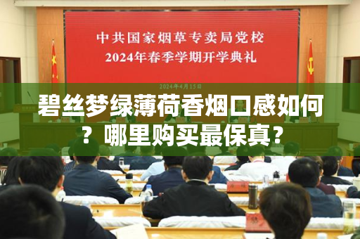 碧丝梦绿薄荷香烟口感如何？哪里购买最保真？